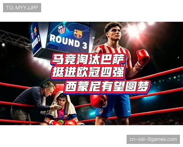 西蒙尼战术哲学：马竞如何用防守淘汰巴萨重返欧冠四强